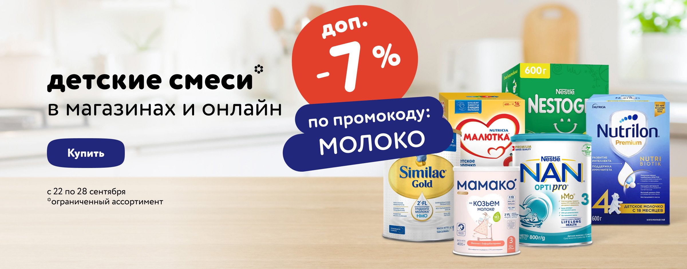 Доп. скидка 7 % по промокоду на детские смеси
