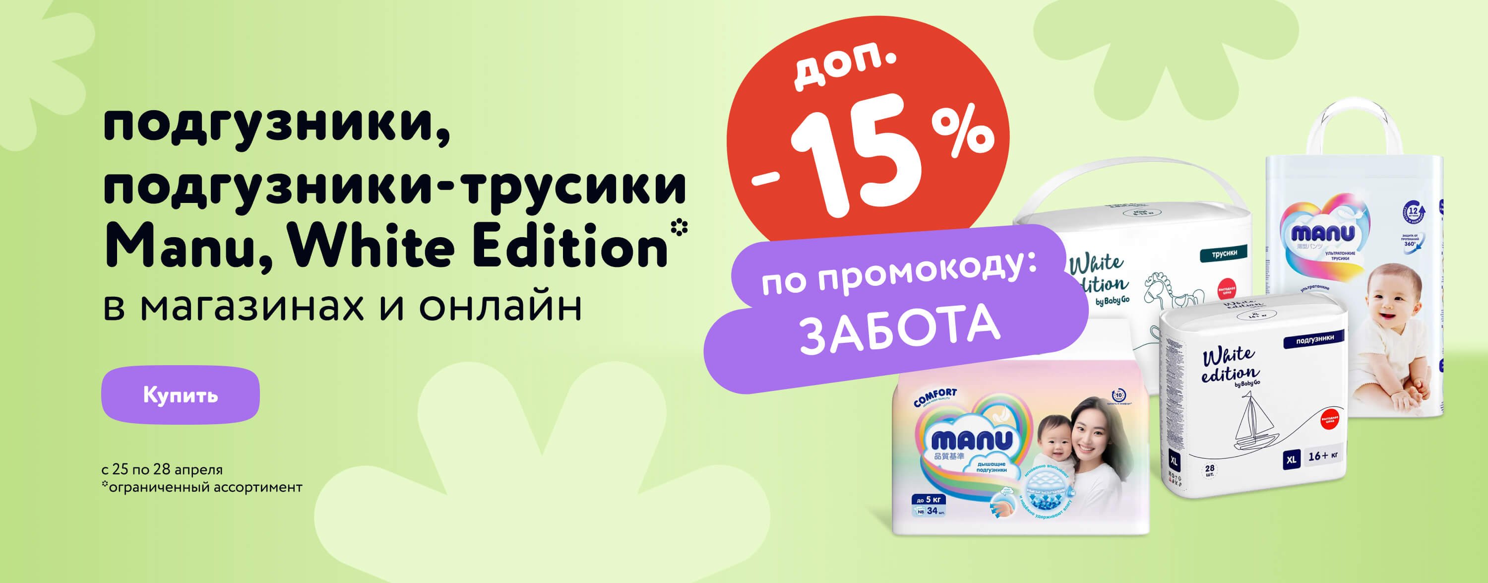 Доп. скидка 15 % по промокоду на подгузники, подгузники-трусики Manu, White Edition