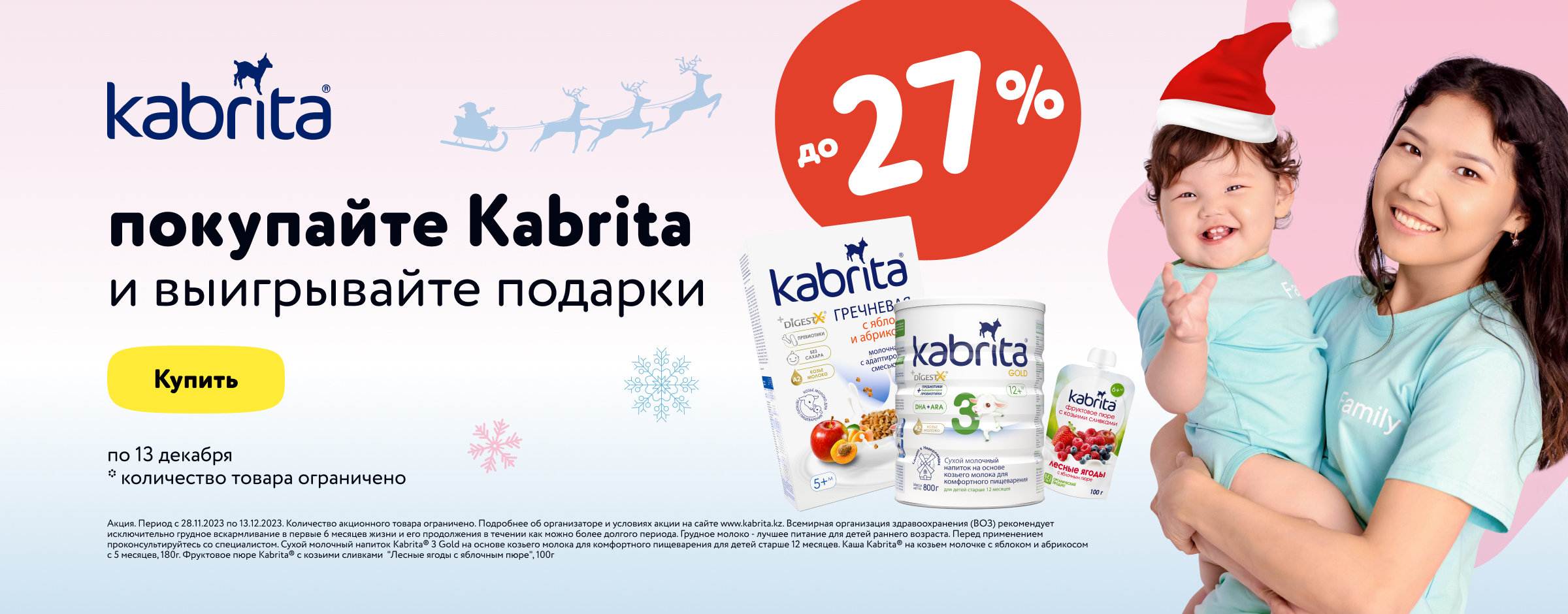 Покупайте любые продукты Kabrita со скидкой до 27%_карусель на главной