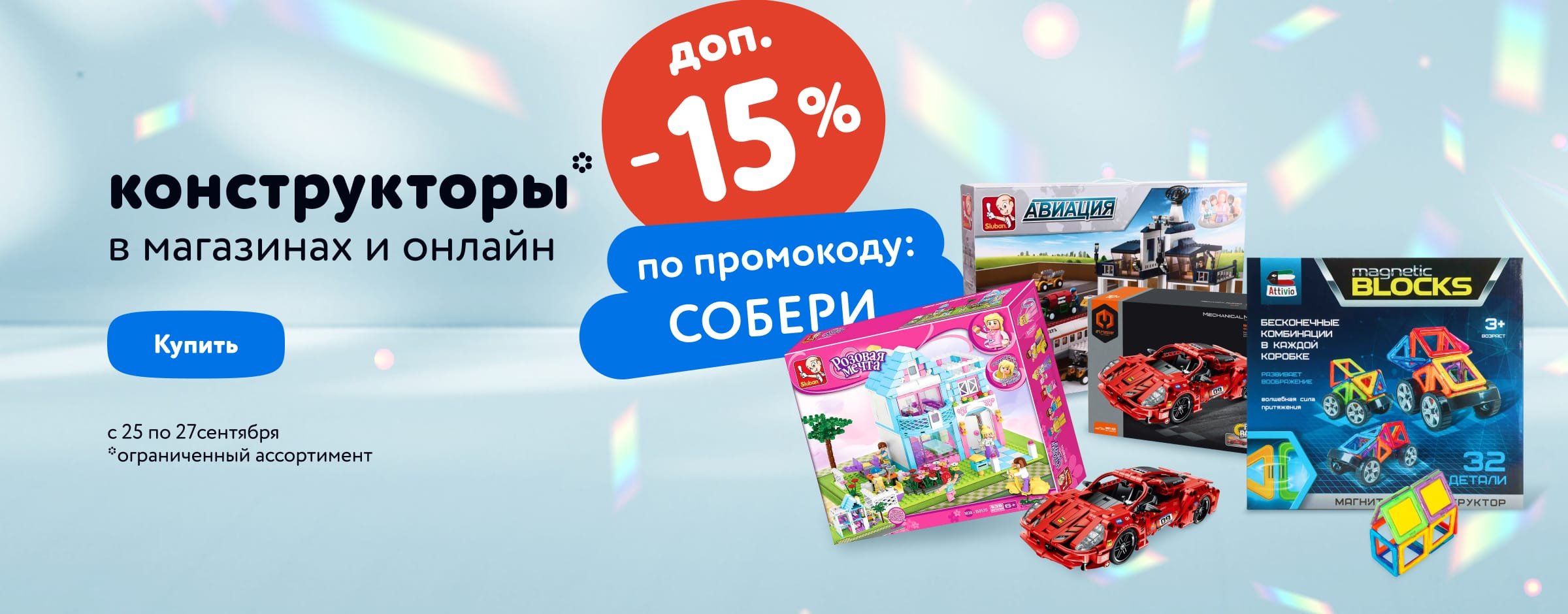 Доп. скидка 15% по промокоду на конструкторы
