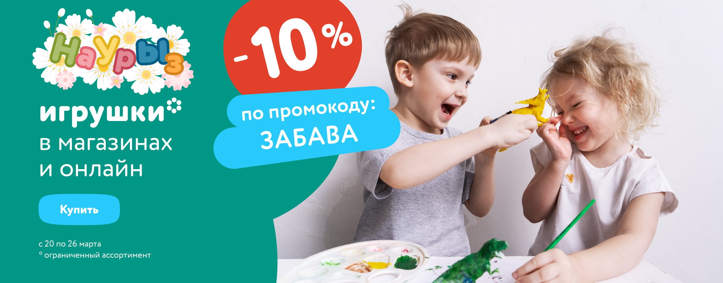 Доп. скидка 10% по промокоду на игрушки_статика категории игрушки +подкат