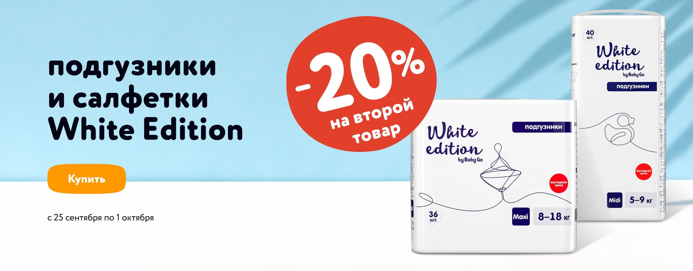 Доп. скидка 20 % на вторые подгузники White Edition