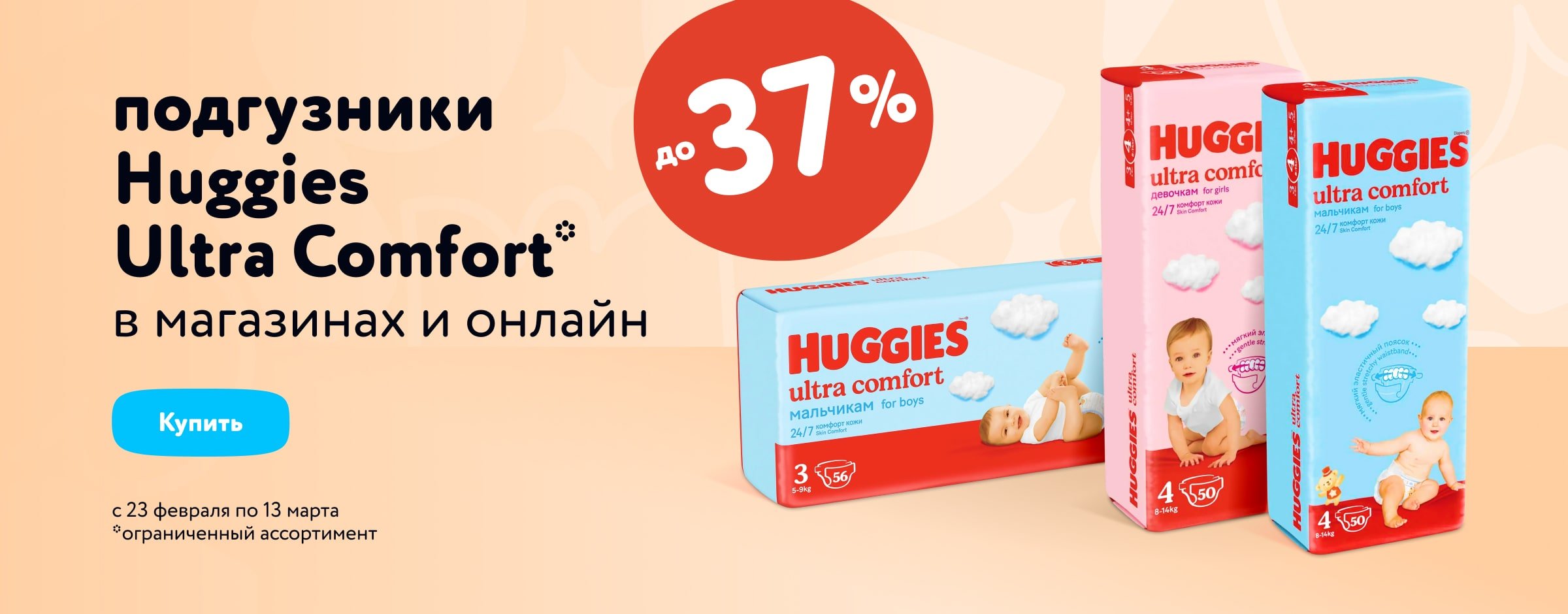 Скидки до 37 % на подгузники Huggies Ultra Comfort 3
