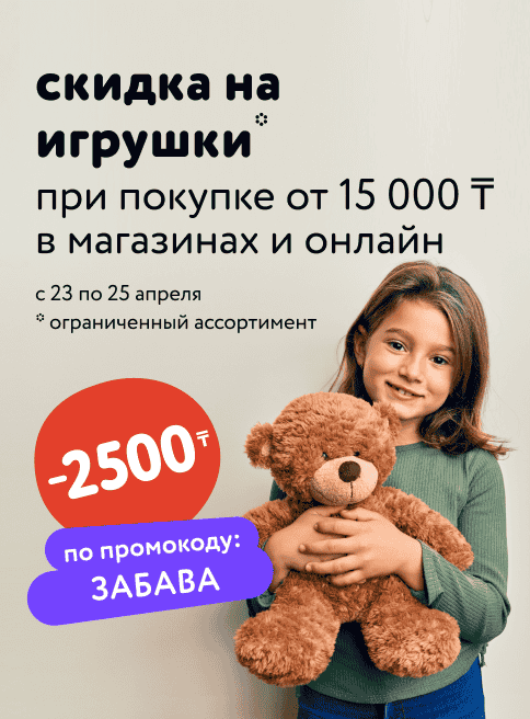 Доп. скидка 2500 тенге по промокоду на игрушки при покупке от 15000 тенге