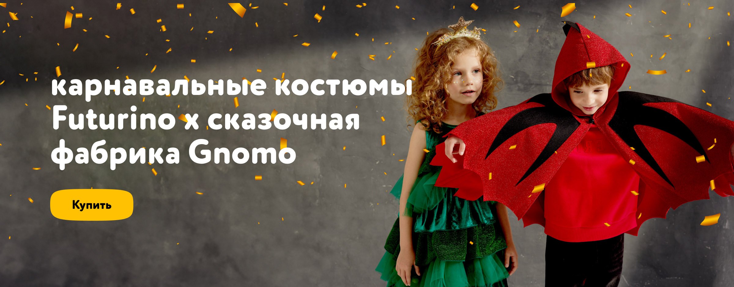 Карнавальные костюмы Futurino х Gnomo_категория подарки для детей 1 место