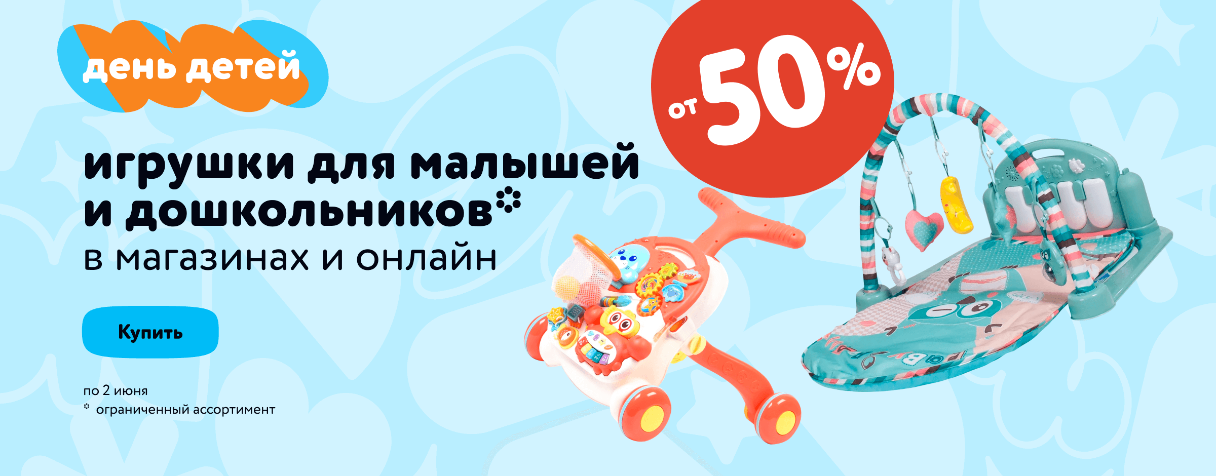 Скидки от 50% на игрушки для малышей и дошкольников