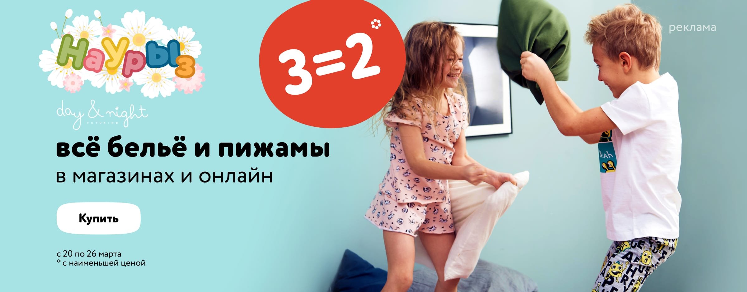Акция 3=2 на белье и пижамы Day&Night_статика +категории