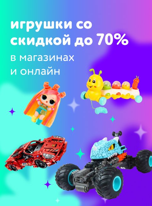 Игрушки до 70 %_ЛИСТИНГ