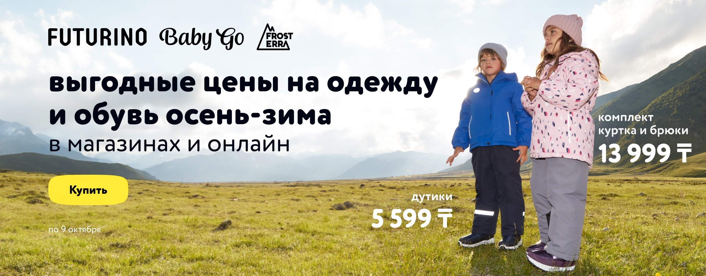 Осенняя одежда и обувь по выгодным ценам