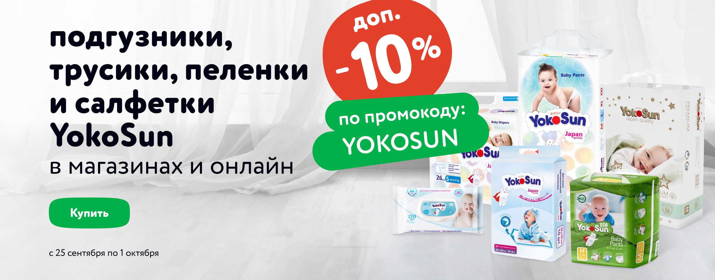 Доп. скидка 10 % по промокоду на подгузники, трусики, пеленки и салфетки YokoSun
