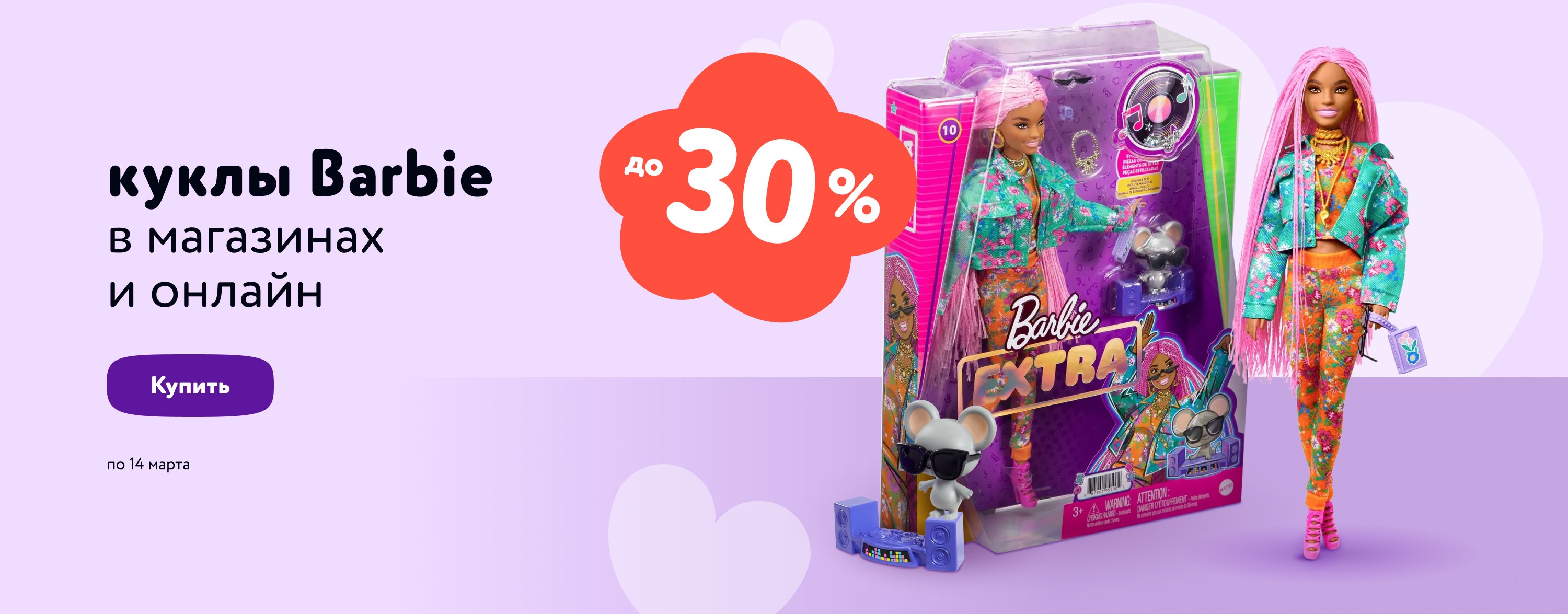 Скидки до 30 % на кукол Barbie