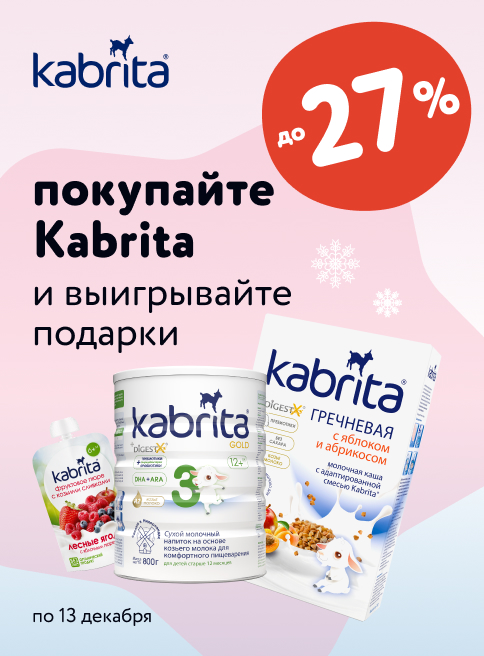 Покупайте любые продукты Kabrita со скидкой до 27%_в выдаче