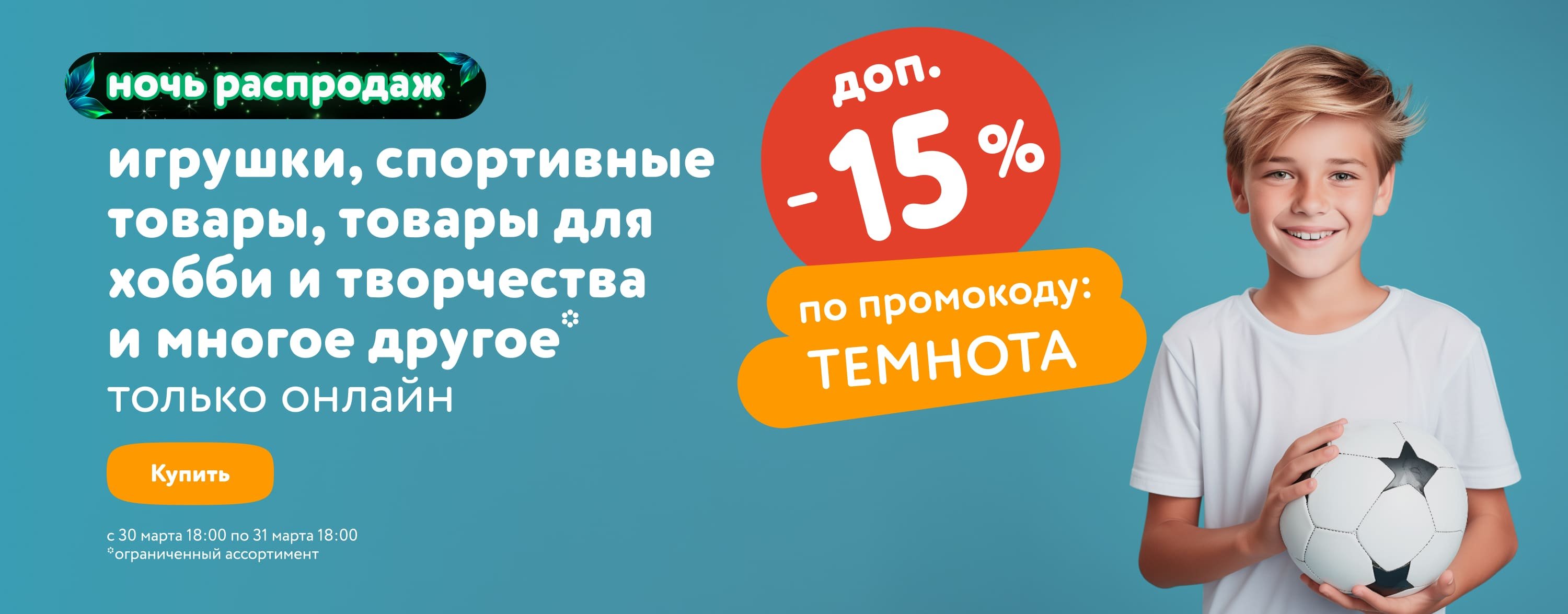 Ночь распродаж: с 18:00 30 марта до 18:00 31 марта купить в  интернет-магазине Детский Мир в Алматы, Астане