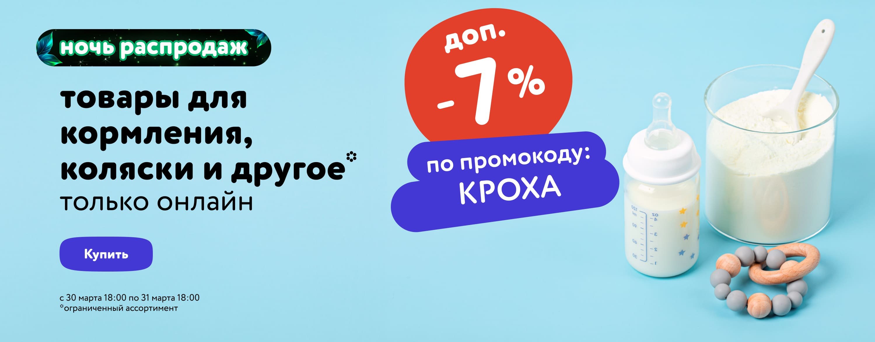 Ночь распродаж: с 18:00 30 марта до 18:00 31 марта купить в  интернет-магазине Детский Мир в Алматы, Астане